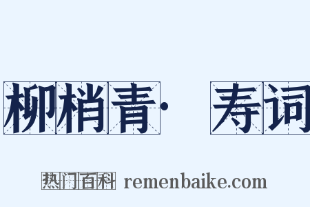 柳梢青·寿词是什么意思的图片